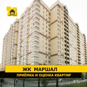 Отчет о приемке 1 км. квартиры в ЖК "Маршал"