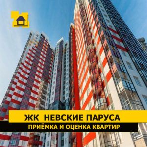 Отчет о приемке 1 км. квартиры в ЖК "Невские Паруса"