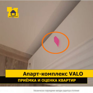 Приёмка квартиры в ЖК Апарт-комплекс Valo: Механическое повреждение накладки радиатора отопления