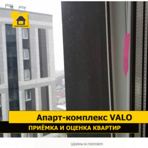 Приёмка квартиры в ЖК Апарт-комплекс Valo: Царапины на стеклопакете