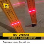 Приёмка квартиры в ЖК Verona: Перепад по стяжке 8 мм на 1 м.п.