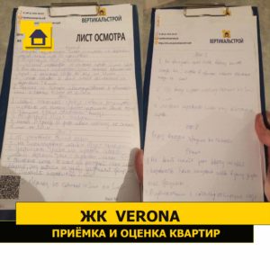 Приёмка квартиры в ЖК Verona: Листы осмотра