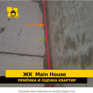 Приёмка квартиры в ЖК Main House: Отклонение стены от вертикальной плоскости свыше 18 мм