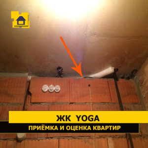 Приёмка квартиры в ЖК Yoga: Деформационный шов не завершён