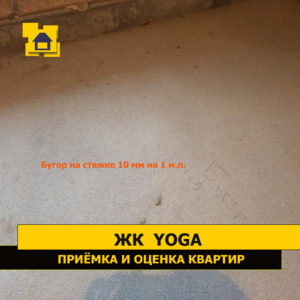 Приёмка квартиры в ЖК Yoga: Бугор на стяжке 10 мм на 1 м.п.