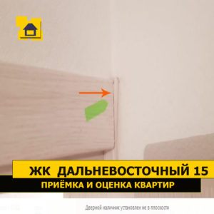 Приёмка квартиры в ЖК Дальневосточный,15: Дверной наличник установлен не в плоскости