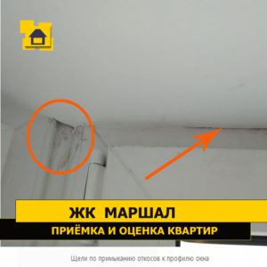 Приёмка квартиры в ЖК Маршал: Щели по примыканию откосов к профилю окна