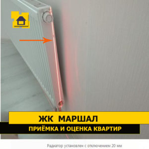 Приёмка квартиры в ЖК Маршал: Радиатор установлен с отключением 20 мм