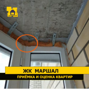 Приёмка квартиры в ЖК Маршал: Отсутствует пароизоляция монтажного шва окна