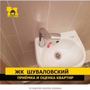 Приёмка квартиры в ЖК Шуваловский: Не закреплён смеситель раковины