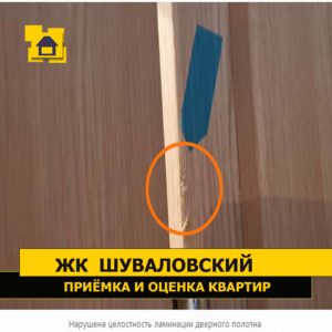 Приёмка квартиры в ЖК Шуваловский: Нарушена целостность ламинации дверного полотна