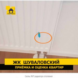 Приёмка квартиры в ЖК Шуваловский: Сколы ЛКП радиатора отопления