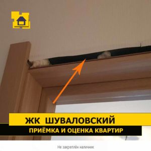 Приёмка квартиры в ЖК Шуваловский: Не закреплён наличник