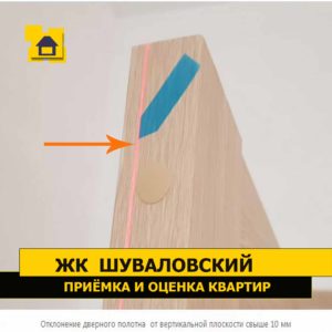 Приёмка квартиры в ЖК Шуваловский: Отклонение дверного полотна  от вертикальной плоскости свыше 10 мм