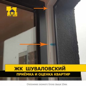 Приёмка квартиры в ЖК Шуваловский: Отклонение оконного блока свыше 10мм