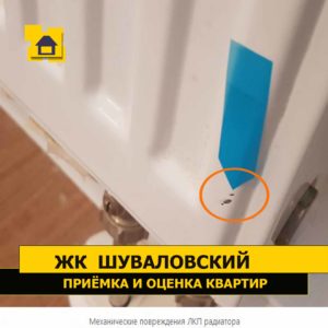Приёмка квартиры в ЖК Шуваловский: Механические повреждения ЛКП радиатора
