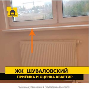 Приёмка квартиры в ЖК Шуваловский: Подоконник установлен не в горизонтальной плоскости