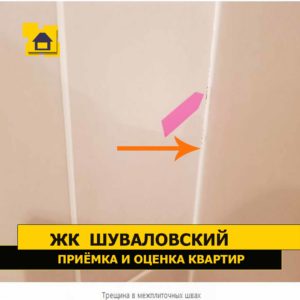 Приёмка квартиры в ЖК Шуваловский: Трещина в межплиточных швах