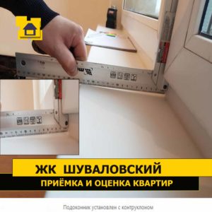 Приёмка квартиры в ЖК Шуваловский: Подоконник установлен с контруклоном