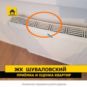 Приёмка квартиры в ЖК Шуваловский: Механические повреждения решёток радиатора