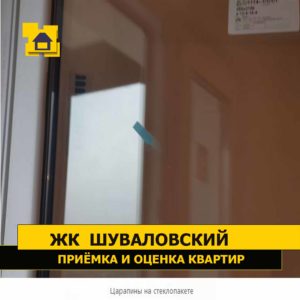 Приёмка квартиры в ЖК Шуваловский: Царапины на стеклопакете