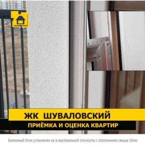 Приёмка квартиры в ЖК Шуваловский: Балконный блок установлен не в вертикальной плоскости с отклонением свыше 10мм