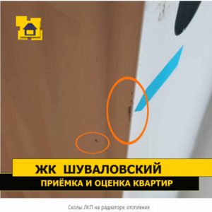 Приёмка квартиры в ЖК Шуваловский: Сколы ЛКП на радиаторе отопления