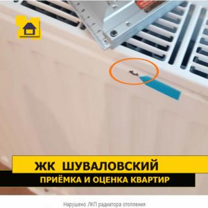 Приёмка квартиры в ЖК Шуваловский: Нарушено ЛКП радиатора отопления