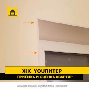 Приёмка квартиры в ЖК YOUПитер: Оконные откосы установлены не в вертикальной плоскости с отклонением 12мм