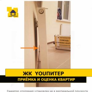 Приёмка квартиры в ЖК YOUПитер: Радиатор отопления установлен не в вертикальной плоскости
