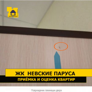 Приёмка квартиры в ЖК Невские Паруса: Повреждение ламинации двери