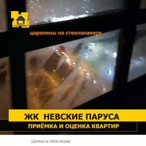 Приёмка квартиры в ЖК Невские Паруса: Царапины на стёклах витража