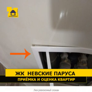 Приёмка квартиры в ЖК Невские Паруса: Люк ревизионный сломан