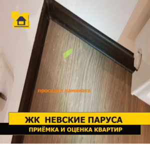 Приёмка квартиры в ЖК Невские Паруса: Просадка ламината