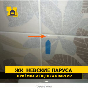 Приёмка квартиры в ЖК Невские Паруса: Сколы на плитке