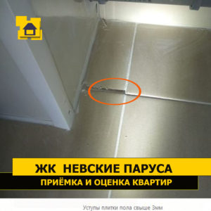 Приёмка квартиры в ЖК Невские Паруса: Уступы плитки пола свыше 3мм
