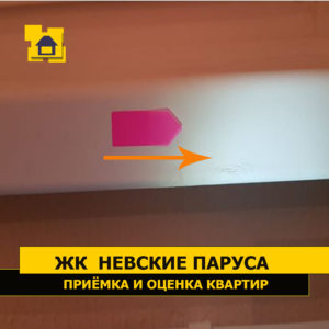 Приёмка квартиры в ЖК Невские Паруса: Механические повреждения подоконника