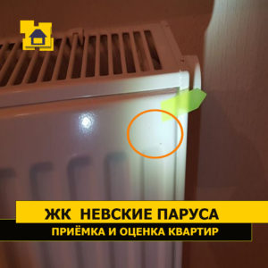 Приёмка квартиры в ЖК Невские Паруса: Сколы ЛКП на радиаторе отопления