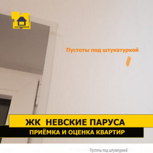 Приёмка квартиры в ЖК Невские Паруса: Пустоты под штукатуркой