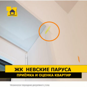 Приёмка квартиры в ЖК Невские Паруса: Механическое повреждение декоративного уголка