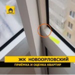 Приёмка квартиры в ЖК Новоорловский:  Нарушена целостность ЛКП профиля витража