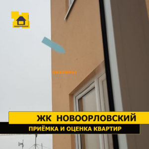 Приёмка квартиры в ЖК Новоорловский: Окалины на стёклах витража