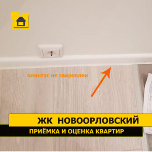 Приёмка квартиры в ЖК Новоорловский: Не закреплён плинтус