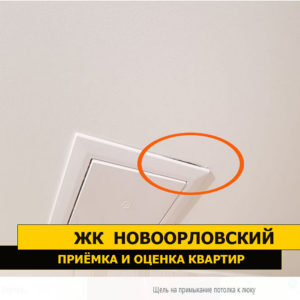 Приёмка квартиры в ЖК Новоорловский: Щель на примыкание потолка к люку