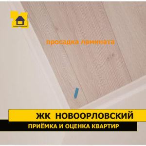 Приёмка квартиры в ЖК Новоорловский: Просадка ламината