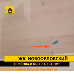 Приёмка квартиры в ЖК Новоорловский: Расхождение замков ламината