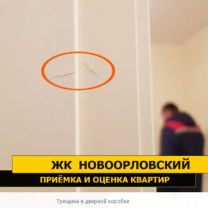 Приёмка квартиры в ЖК Новоорловский: Трещина в дверной коробке