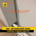 Приёмка квартиры в ЖК Орловский парк: Радиатор установлен с отклонением от плоскости и в плотную к стене