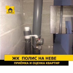 Приёмка квартиры в ЖК Полис на Неве: Отклонение стояка канализации более 10 мм на 1 м.п.