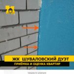 Приёмка квартиры в ЖК Шуваловский дуэт: Трещины по штукатурке